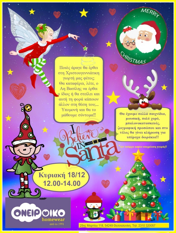 Χριστουγεννιάτικη γιορτή για τα παιδιά στο ΟΝΕΙΡΙΚΟ!!