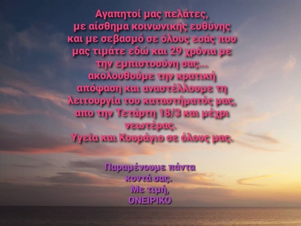 Προσωρινή αναστολή λειτουργίας του φυσικού μας καταστήματος.